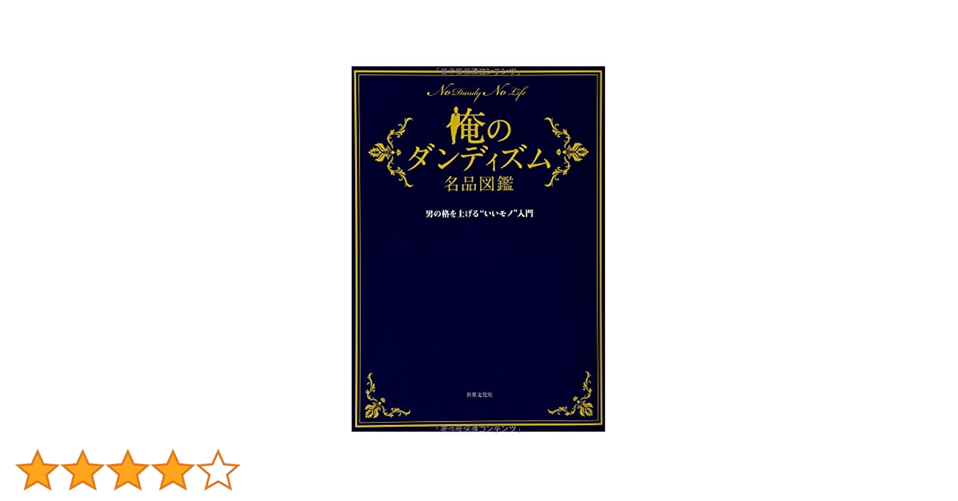 俺のダンディズム DVD-BOX〈4枚組〉俺のダンディズム名品図鑑  セット 俺のダンディズム名品図鑑 | MEN'S EX ONLINE |